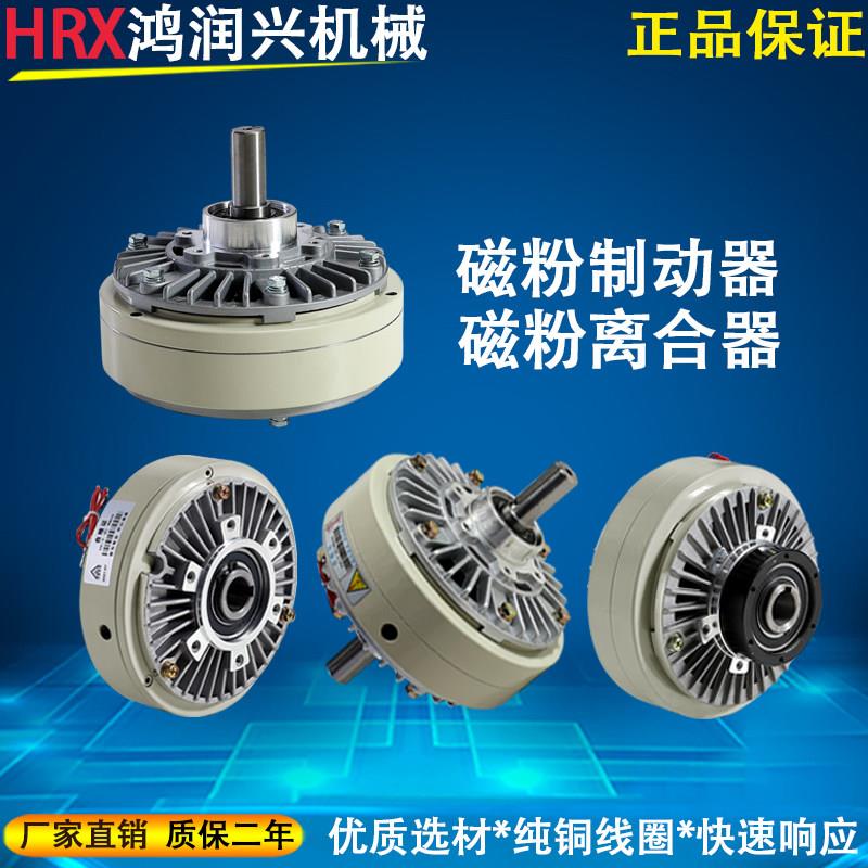 鸿润兴磁粉制动器离合器张力控制电磁煞车器单轴双轴空心 中空24V