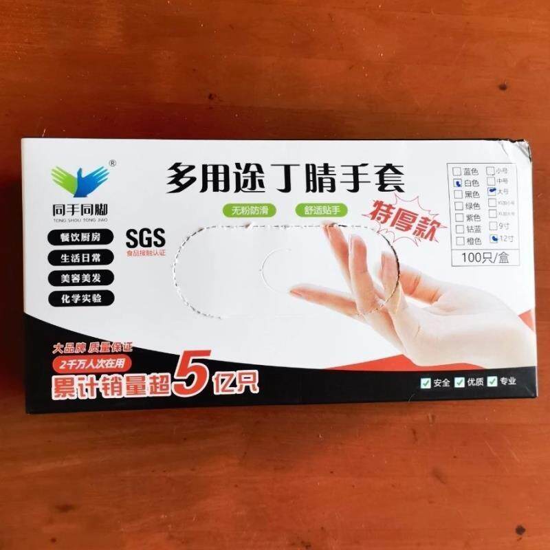 同手同脚多用途丁晴手套加长加厚一次性手套丁腈橡胶劳保耐磨耐用