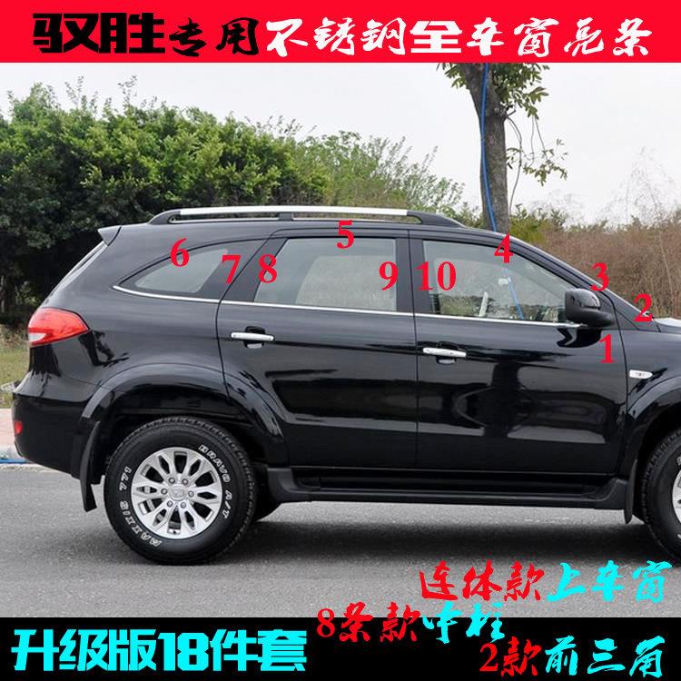 江铃驭胜车窗饰条S350上前后三角窗中柱不锈钢专用全车窗装饰亮条