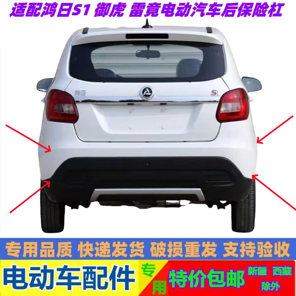 适配鸿日S1御虎雷竟电动汽车后保险杠后护杠后防撞杠后脸总成配件