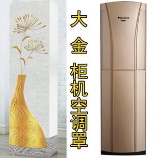 大金空调2匹防尘罩客厅立式 柜机保护套FVXG150WC N欧式 简约大方款