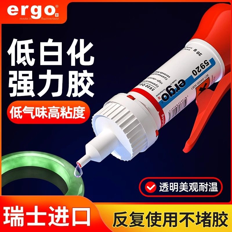 ergo瑞士进口低白化无气味胶粘塑料玻璃金属陶瓷透明胶水超低白化