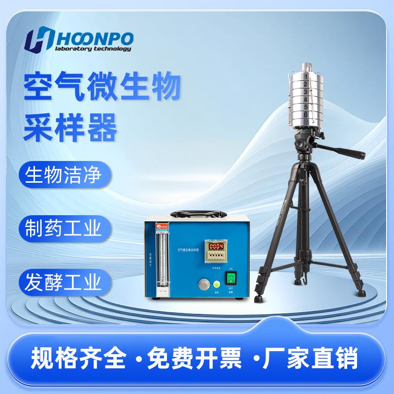 空气微生物采样器撞击式微生物检测仪器六级筛孔空气微生物采样器