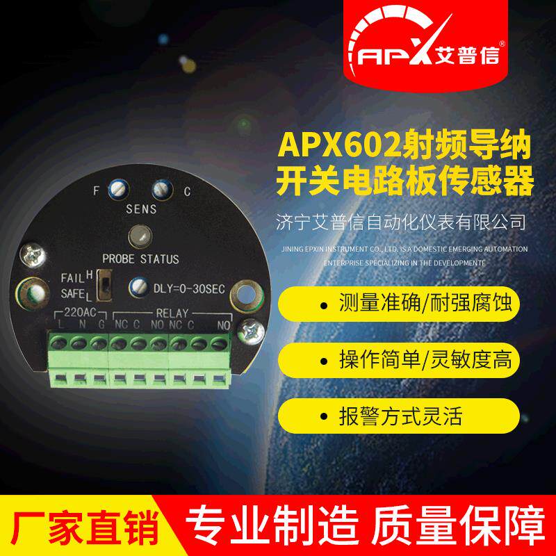 APX602射频导纳开关电路板传感器