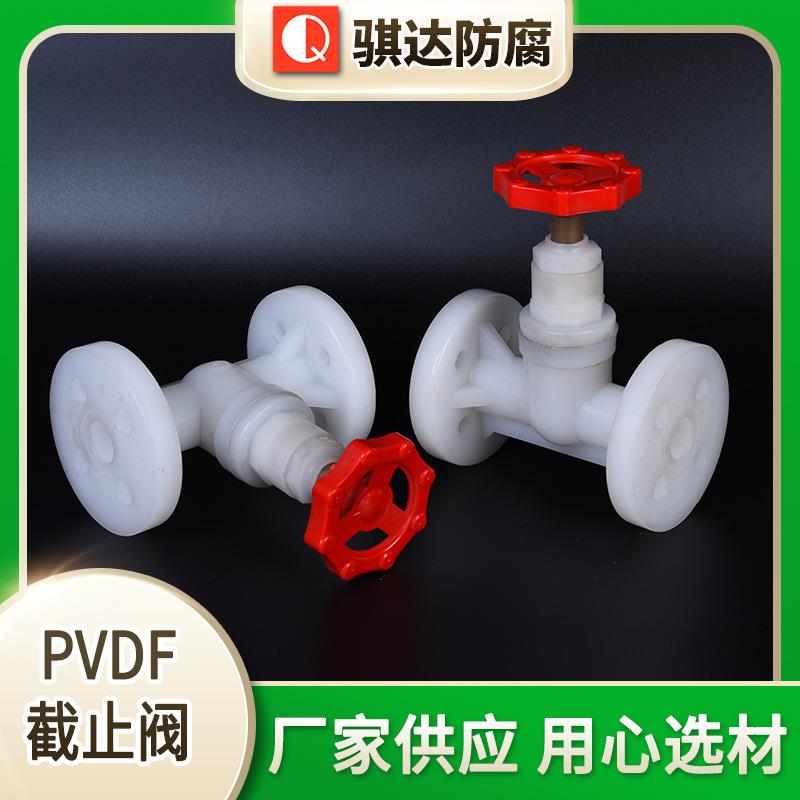 厂家供应PVDF截止阀截止阀塑料截止阀售后到位