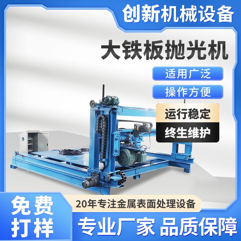 厂家供应大铁板抛光机铁门工业板金属平面表面除锈打磨抛光机