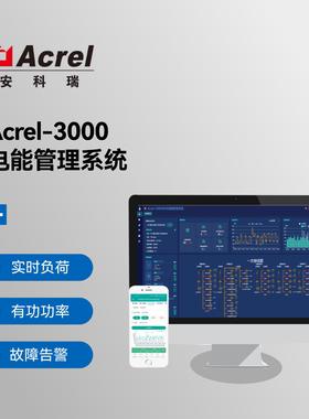 Acrel3000WEB电能计量管理系统峰平谷用电实时告警节约电能