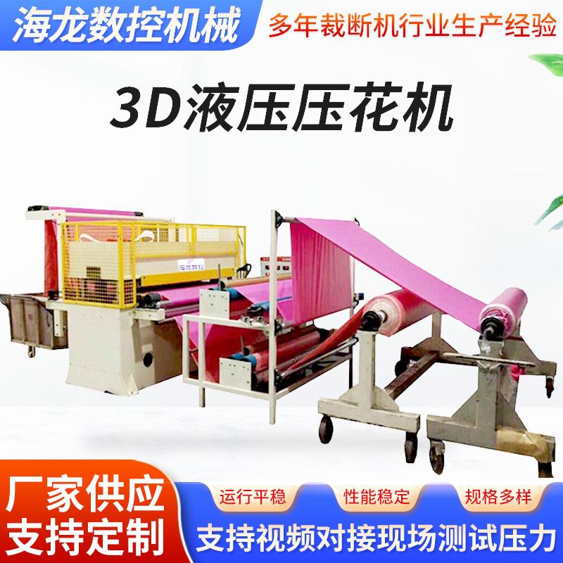 厂家供应服装布料压花机3D液压压花机凹凸布料瑜伽垫压花机