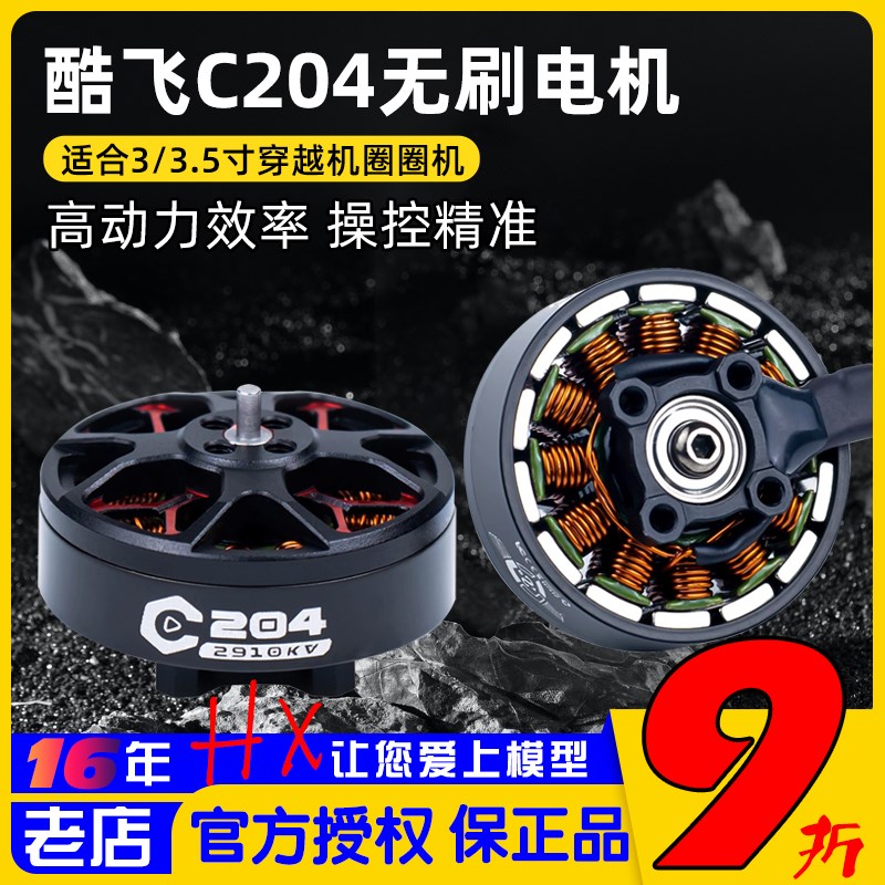 酷飞axisflyiing电机C204无刷马达C30圈圈机3寸C2004航模FPV穿越