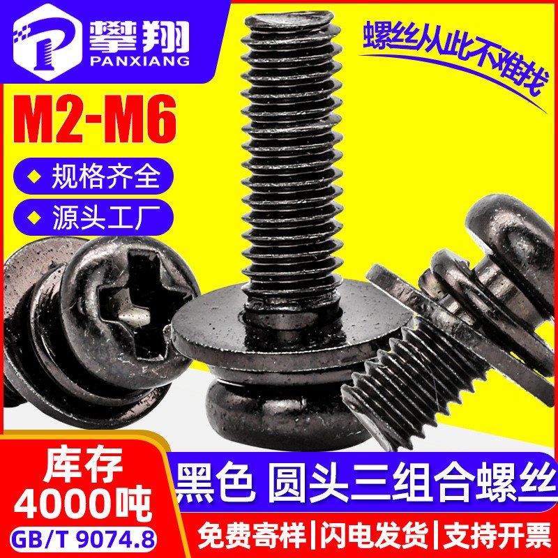 碳钢黑色球面圆头十字三组合螺丝镀黑十字槽盘头组合螺钉M3Y/M4/M