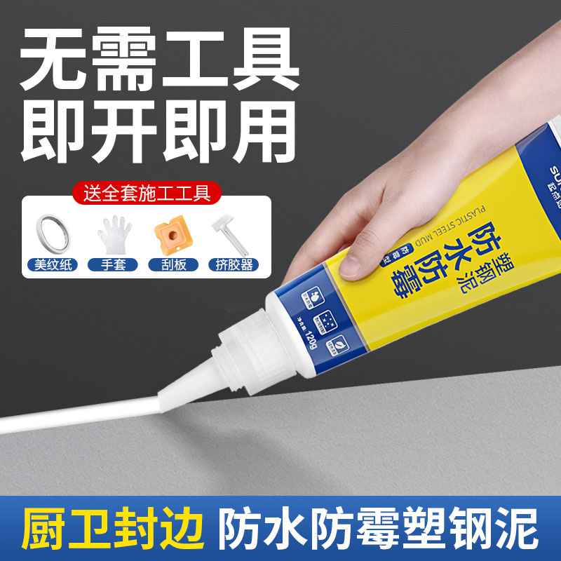 塑钢泥防b水防霉厨卫封边密封胶卫生间速干美缝填缝剂补漏胶堵漏