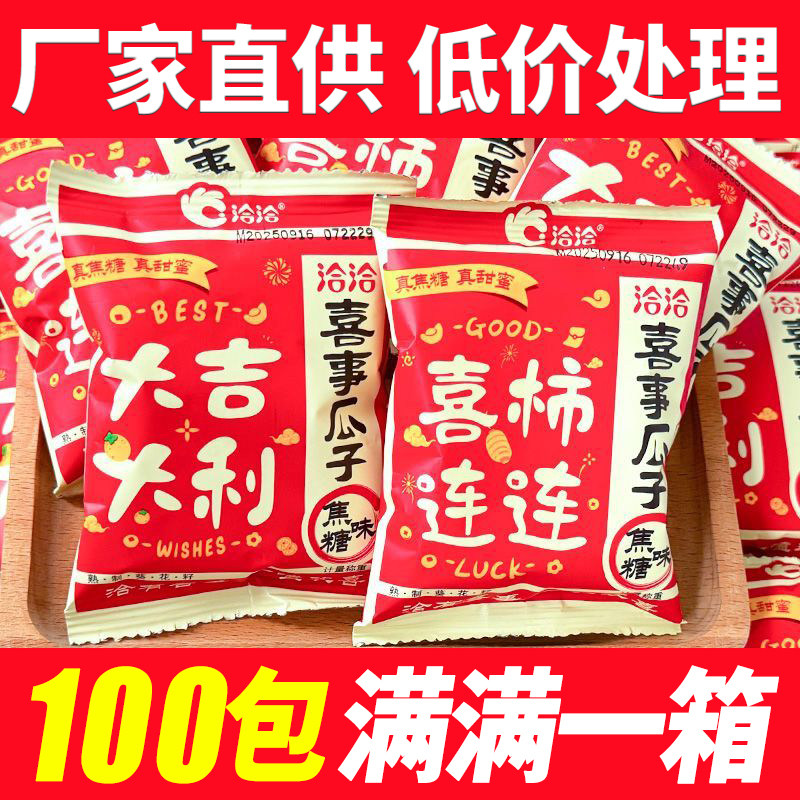 洽洽喜庆香瓜子独立小包装葵花籽喜铺婚庆装喜糖喜字瓜子整箱批发