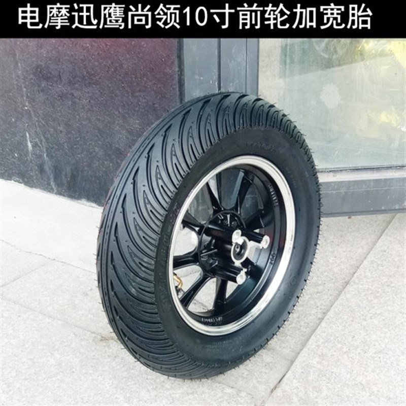 电摩迅鹰尚领电动车10寸加宽前轮战速小龟13060-1T0真空胎轮毂钢