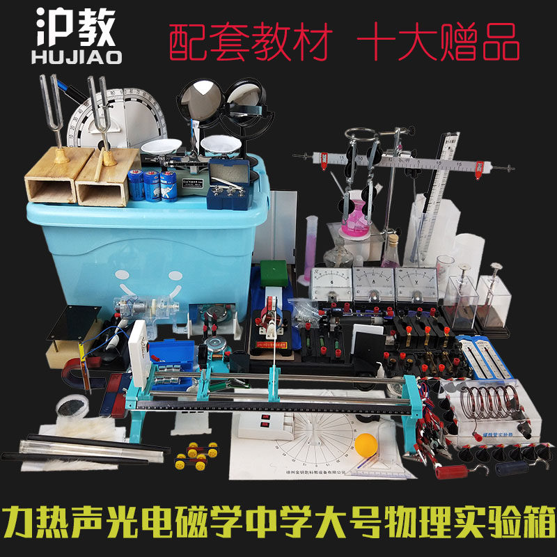 沪教2019初中物理实验箱八年级九年级物理实验器材箱热力光电磁学