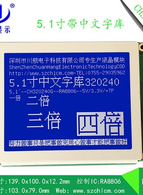 CH320240G,5.1寸320240带字库,5.1寸320240中文字库液晶屏,RA8806