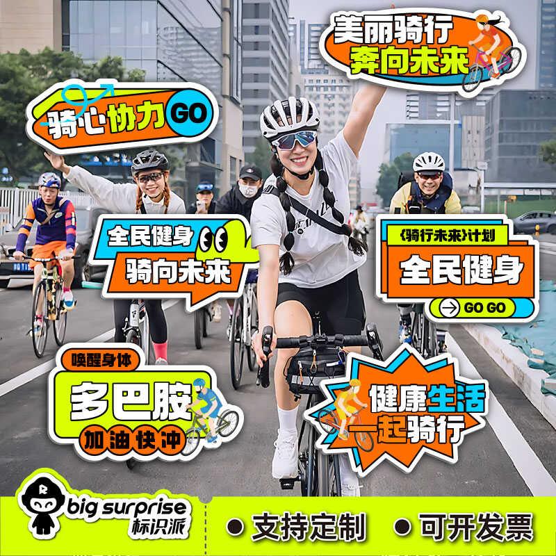 骑行活动拍照手举牌定制全民健身广告牌低碳宣传标语氛围道具KT板