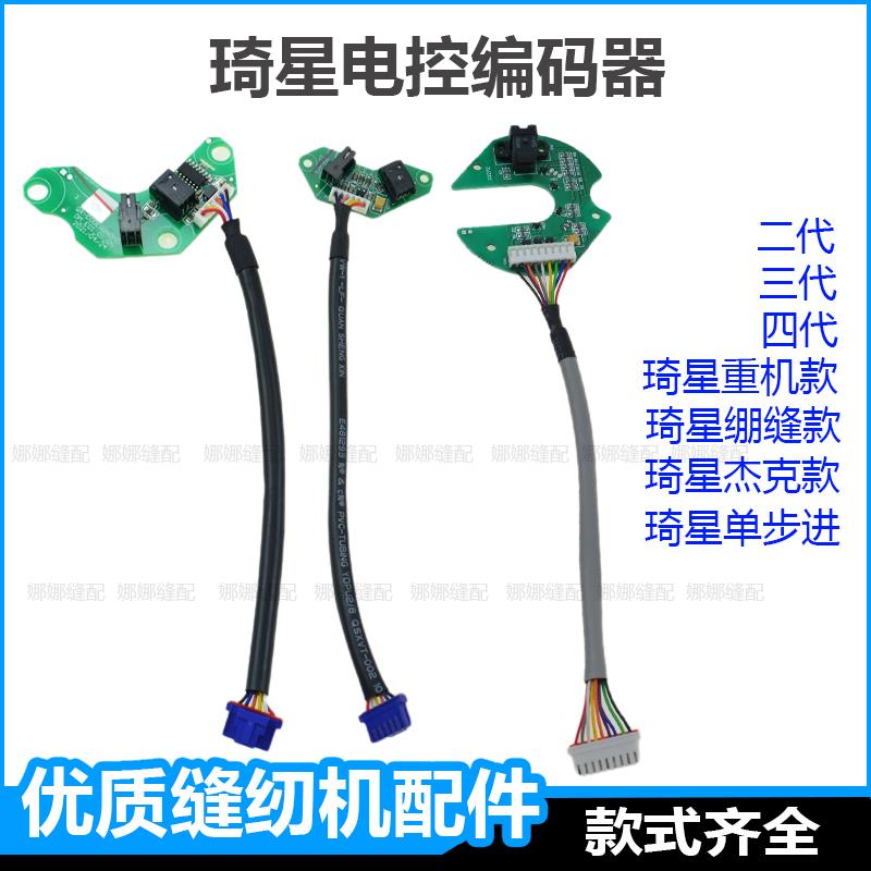 电脑平车编码器琦星缝纫机电控配件大全杰克A4马达线 线路板定针