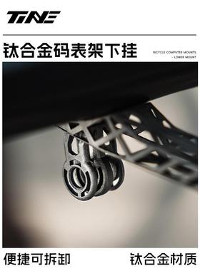 TiNE钛合金码表支架下挂