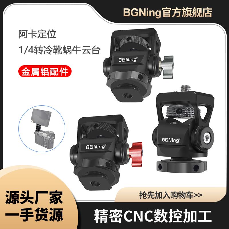 GOPRO13阿卡定位蜗牛云台可调阻尼监视器支架单反热靴冷靴安装座