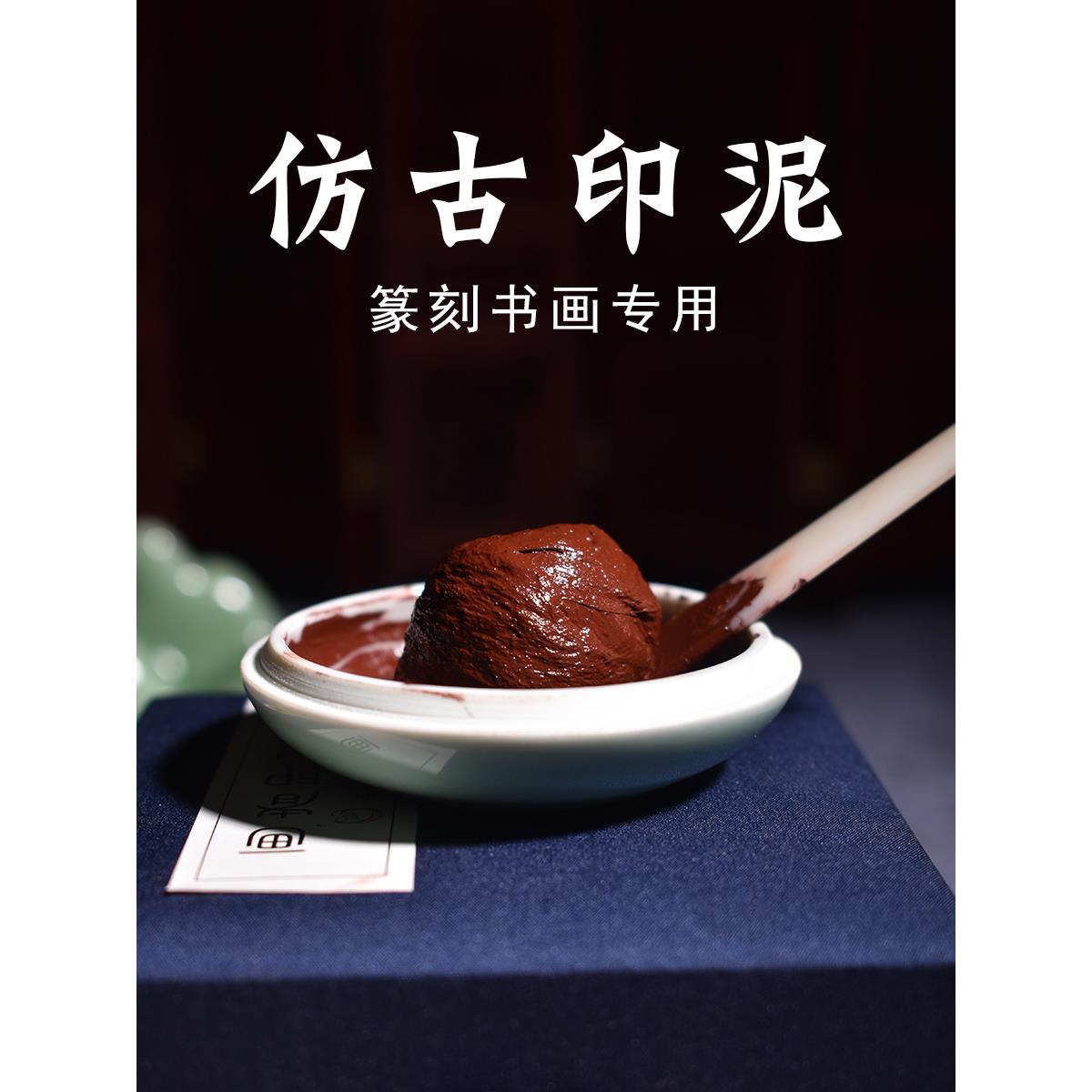 画者仿古印泥书画专用朱砂陶瓷印泥盒红色书法印泥篆刻印章印尼