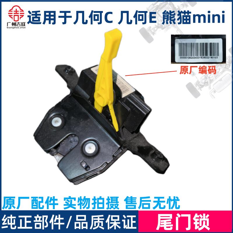适用于吉利熊猫mini 几何C 几何E 尾门锁尾盖锁 行李箱盖锁机总成