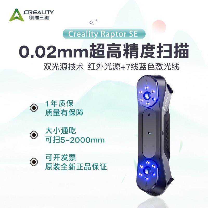 创想三维3d扫描仪CR-Scan Raptor se激光3D扫描仪手持式逆向建模
