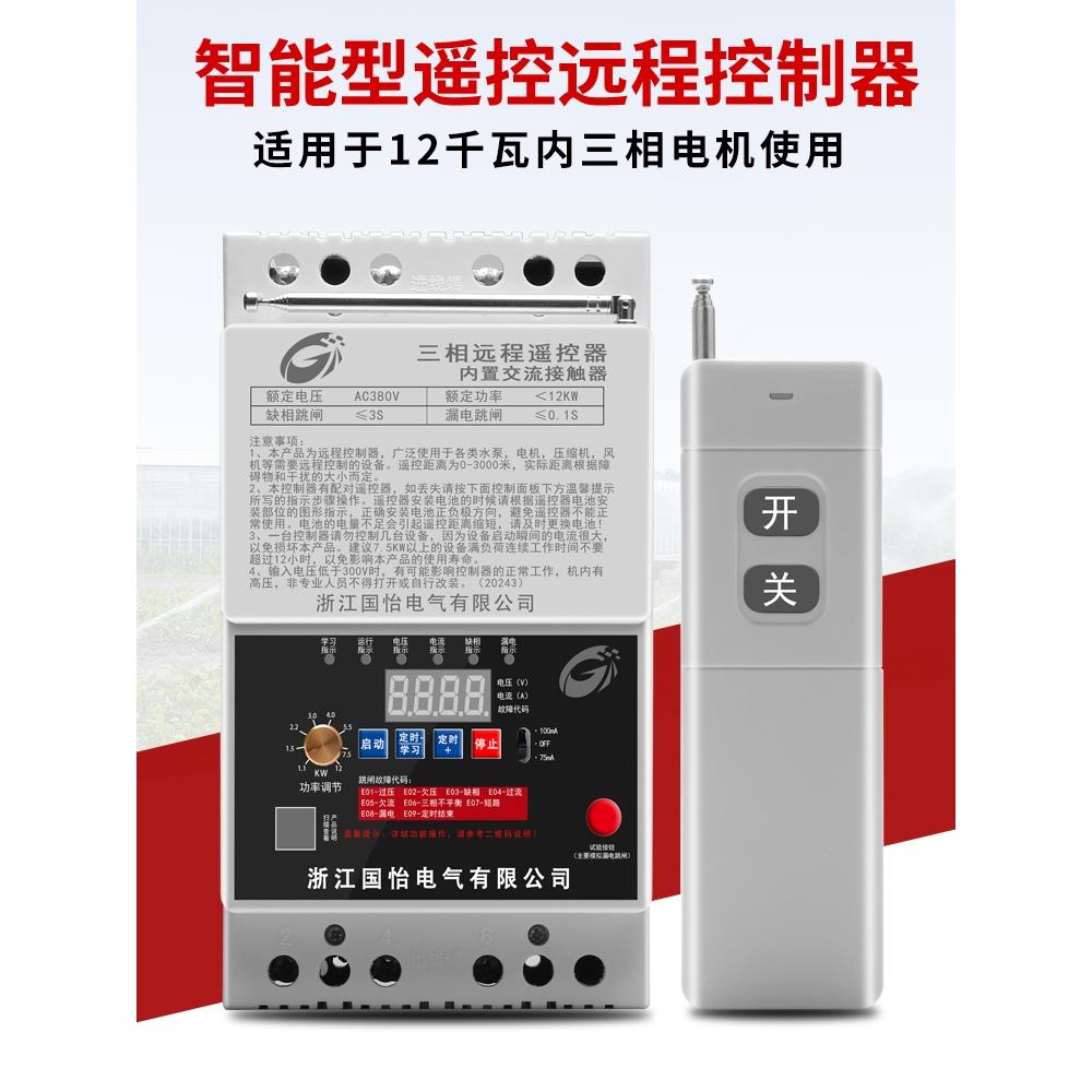 220V/380V水泵遥控开关无线三相断电开关缺相保护30KW电机遥控器