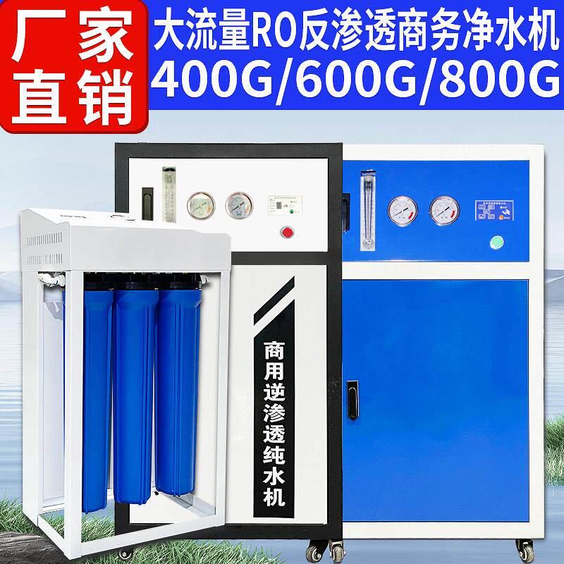 商用净水机400G/800G大流量RO反渗透除垢纯水机全屋净水器直饮机