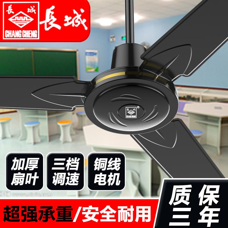 长城牌吊扇家用客厅工业铁叶宿舍饭厅大风力吊式电风扇48寸56寸
