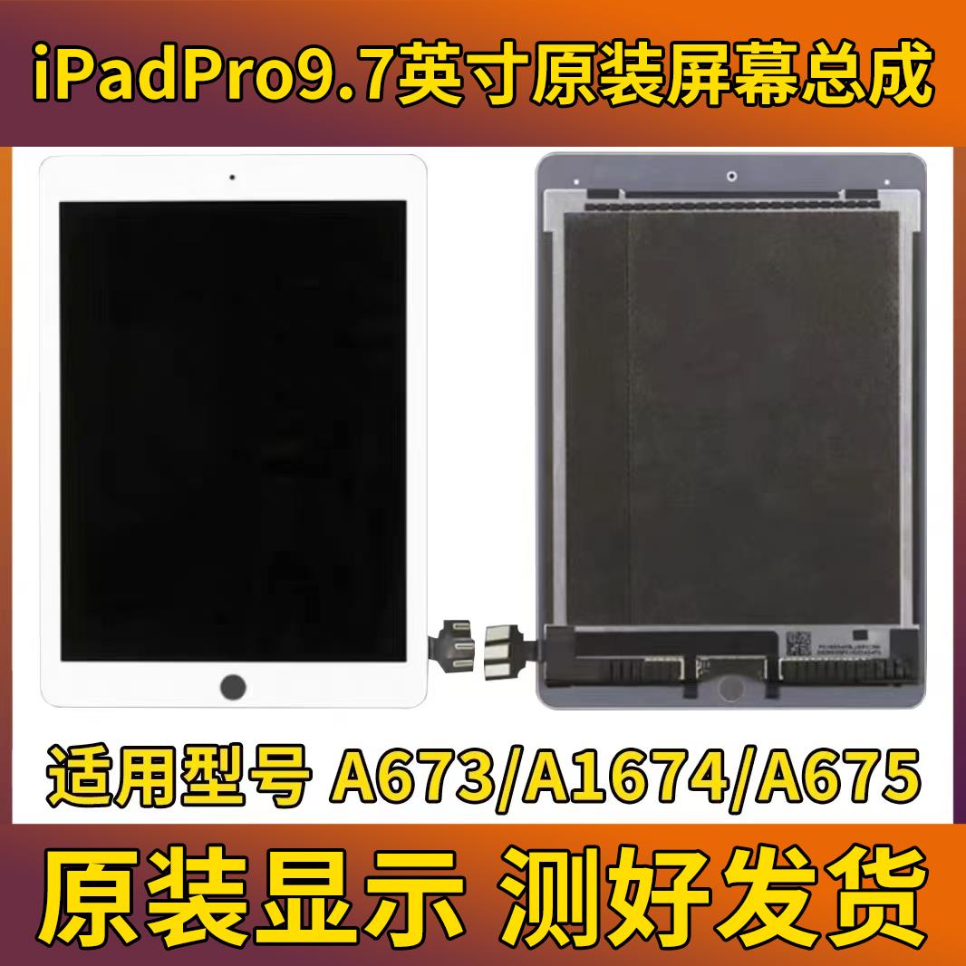 iPadPro9.7寸原装屏幕总成ipadpro9.7型号A1673/A1674/A1675拆机