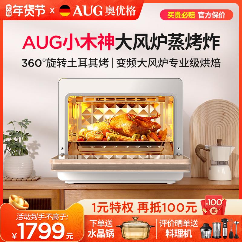 AUG奥优格台式蒸烤箱家用一体机德国小型20L三合一空气炸电蒸烤箱