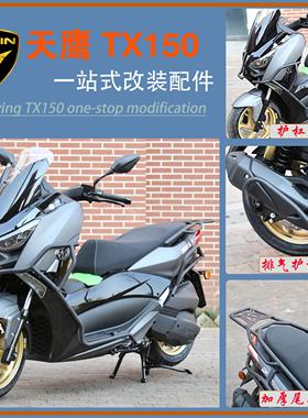 适用天鹰TX150保险杠25款护杠后尾架TY150T-28D排气护杠改装配件