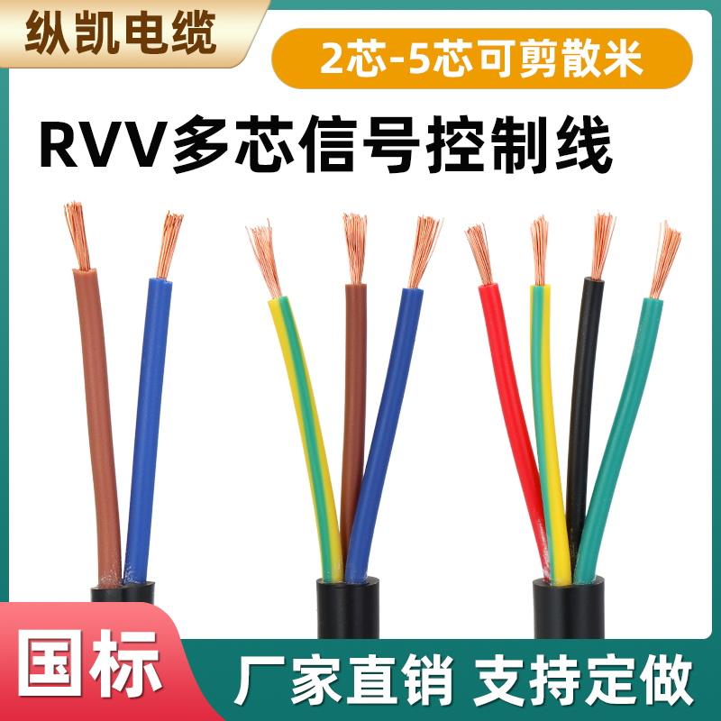 RVV纯铜户外电源线2芯3芯4芯5芯0.3/0.75/1/2.5/4/6.0平方电缆线