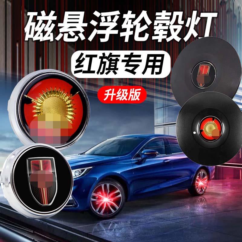 适用于红旗磁悬浮H5 H7 H9 HS5 7 E-HS3改装车标新款发光轮毂盖灯