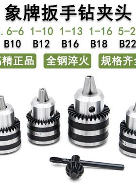 象牌扳电钻夹头1-13 B16 3-16 B18 5-20 B22台式钻床摇臂钻莫氏柄