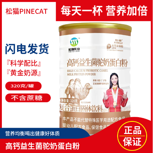 【四罐囤货福利】松猫高钙益生菌驼奶蛋白粉营养粉320g/罐