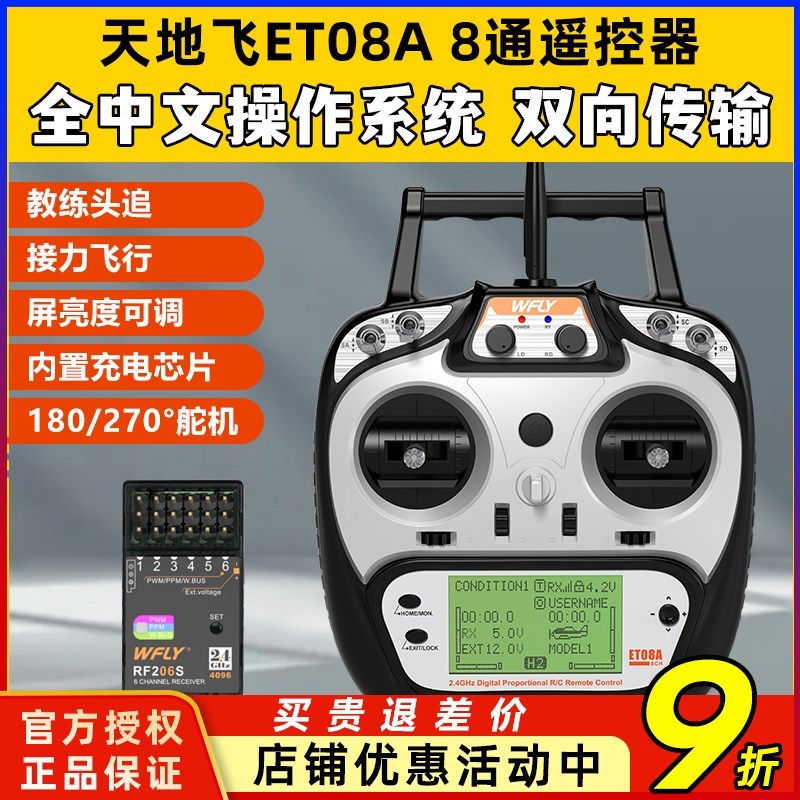 天地飞ET08A遥控器航模穿越机模拟器固定翼P坦克多用遥控器接收机
