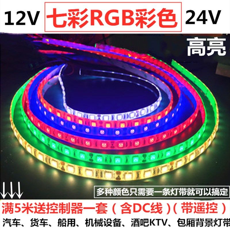 12V5050七彩RGB彩色lsed灯带24V彩色灯条24V货车机械LED灯条船用
