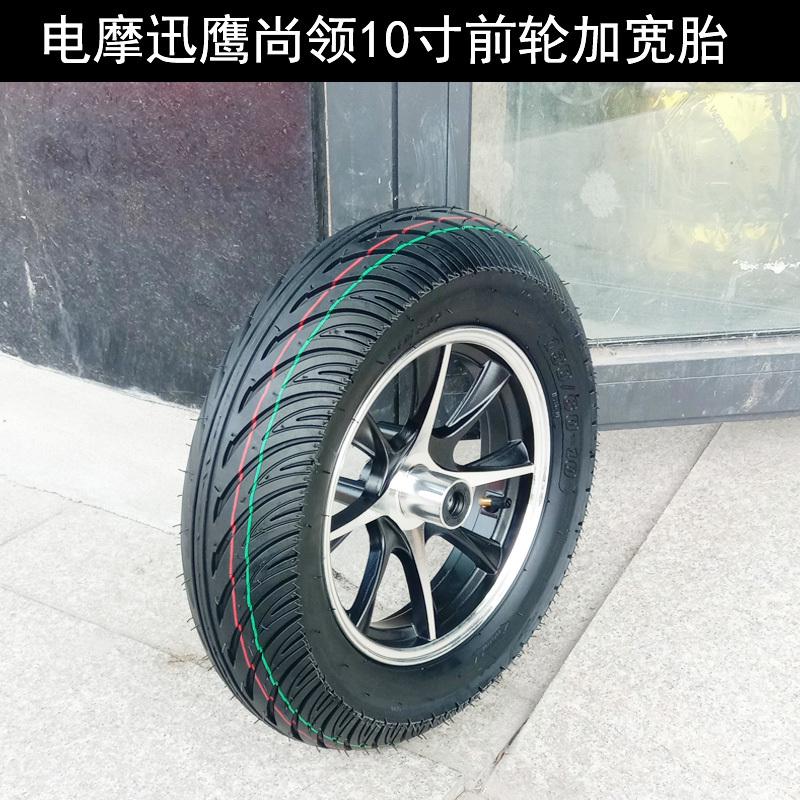电摩迅鹰尚领电动j车10寸加宽前轮战速小龟13060-10真空胎轮毂钢