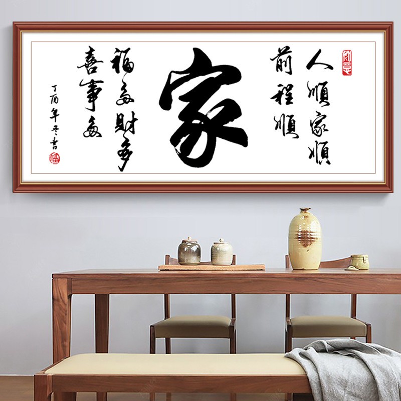 十字绣新款家字线绣客厅字画手工自己绣简约大气大幅刺绣家用挂画