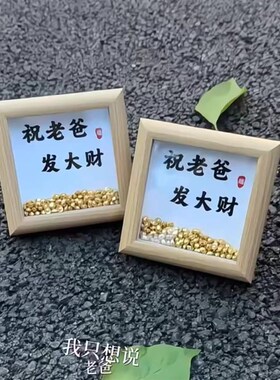 父亲节相框祝老爸发大财装饰画框卧室床头桌面摆台送爸爸惊喜礼物