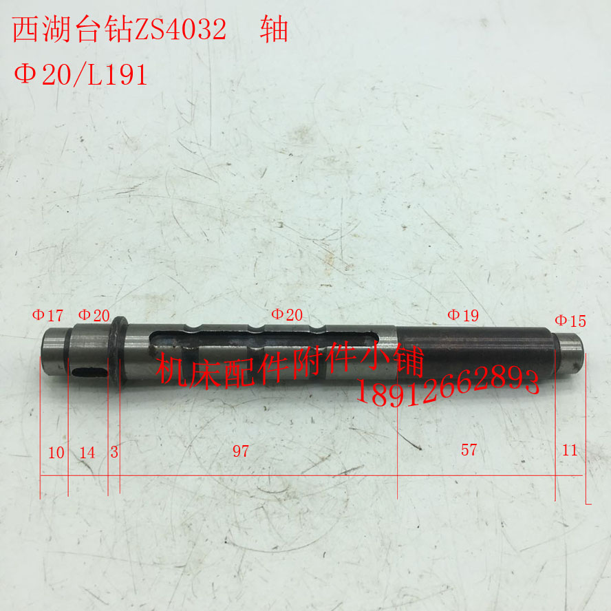 西湖台钻ZS4032钻床配件轴\II轴20*L191