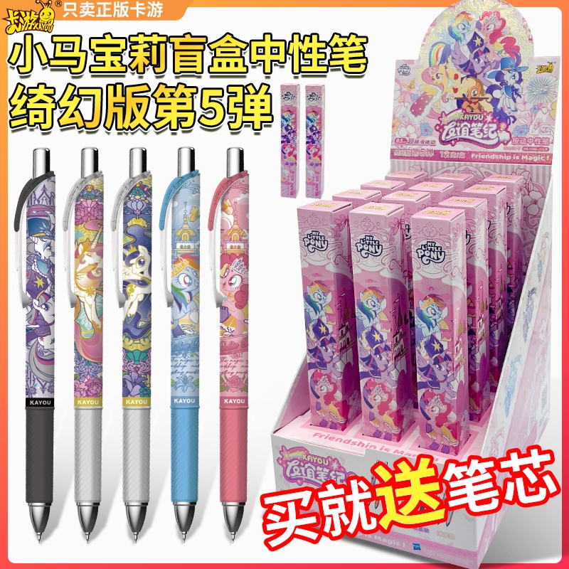 小马宝莉盲盒笔卡游小马宝莉中性笔盲盒绮幻版第5弹隐藏款碧琪按