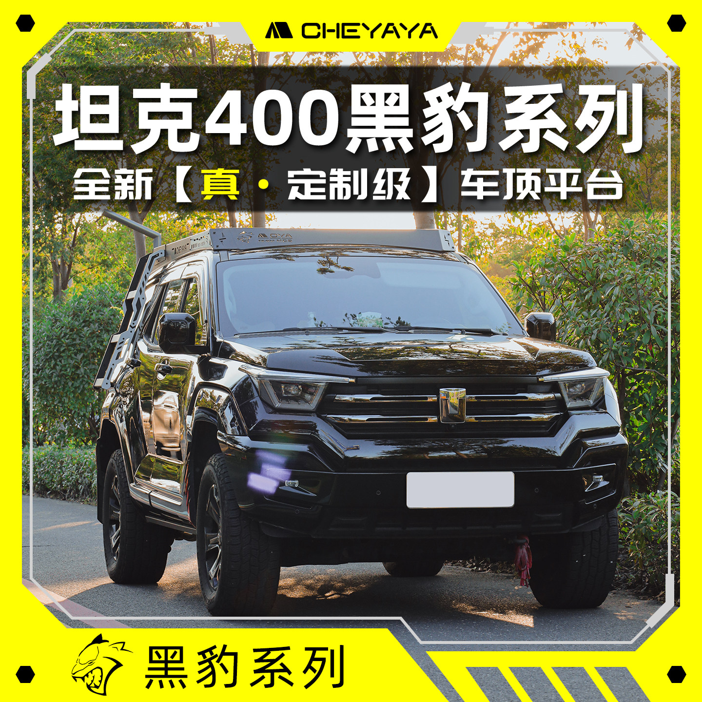 CHEYAYA坦克400车顶平台行李架车顶架嵌入式侧爬梯机甲天幕改装