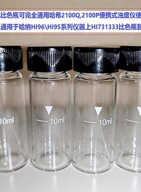哈希哈纳通用比色瓶皿2100Q浊度瓶HI96系列HI73133Y3替代比色瓶