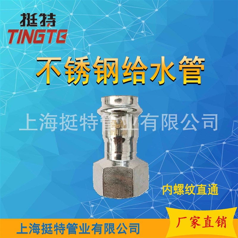 单卡压 内螺纹转换接头 上海挺特  卡压式管件  不锈钢.304水管