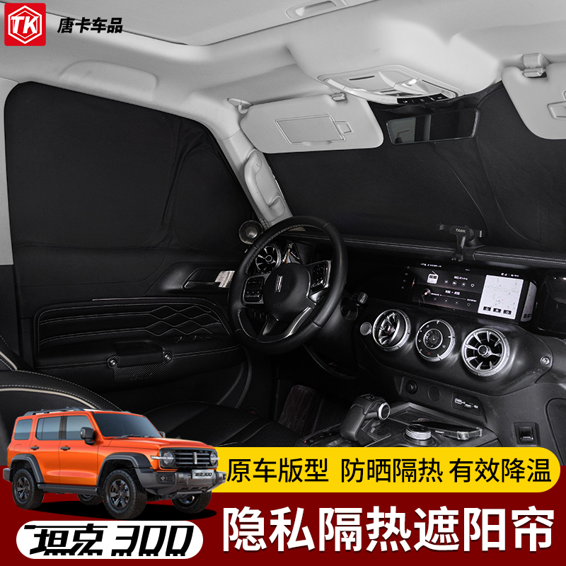 坦克300专用遮阳前挡侧窗全车遮阳G前挡风玻璃遮阳隐私帘窗帘改装