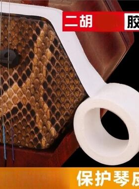 【1卷装】二胡包角胶布二胡包角保护贴减少弓杆撞击琴筒声音