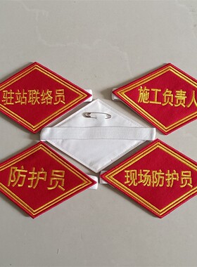 铁路菱形臂章驻站联络员毛呢刺绣臂章工班长班组长带班员袖章