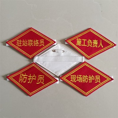 铁路菱形臂章驻站联络员毛呢刺绣臂章工班长班组长带班员袖章